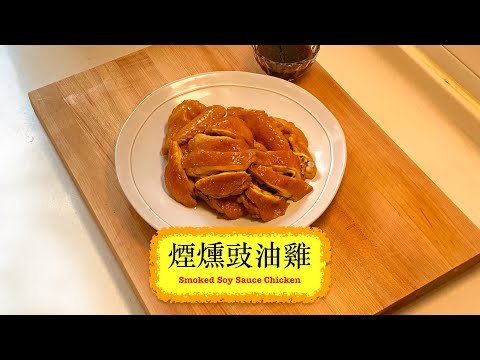 [香噴噴] 煙燻豉油雞 Smoked Soy Sauce Chicken