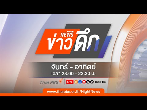 ข่าวดึก | 20 ธ.ค. 68