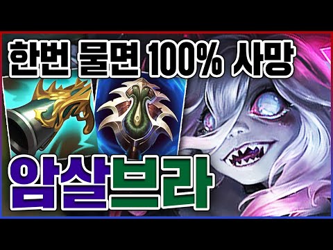 한번 물면 100% 뒤집니다ㅋㅋㅋ싸이코패스만 가능한 암살자ㅋㅋㅋㅋ★방관 5단계★ 암살 브라이어