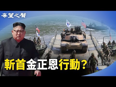 斬首金正恩？韓美斬首部隊將領首次罕見聚會；賴就職前 美大使訪與那國島 阻赫中共  【今日新聞】