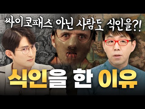 기근부터 미식??까지, 식인을 했던 이유 총정리