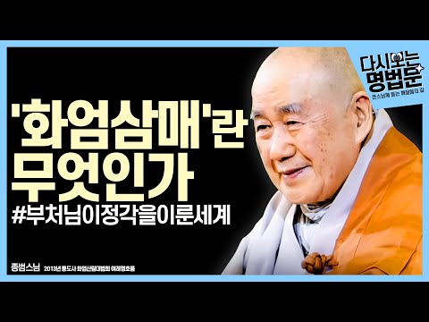 [#다시보는명법문] '생사와 생사가 없는 세계' | 큰스님께 듣는 깨달음의 길 종범스님 #여래명호품