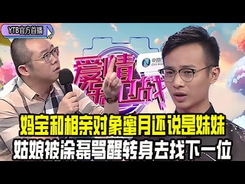 【愛情保衛戰首播】不能處就趕緊分！媽寶和相親對象蜜月還說是妹妹，姑娘被塗磊罵醒轉身去找下壹位#情感 #愛情保衛戰