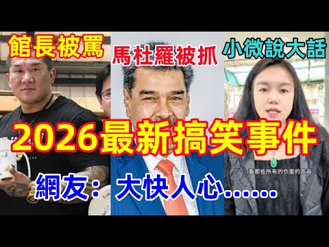 2026最新搞笑事件：馬杜羅被抓，小粉紅卻傷心了，館長這下完了，裡外不是人，恐被抓，小微即將走館長的老路，被全網唾棄......