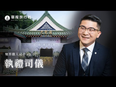 《殯葬職人秘辛》EP07｜為家屬道出對亡者愛與思念？！喪禮告白者！告別式司儀袁杰【單程旅行社】