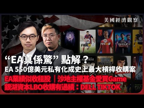 美國經濟觀察｜乜嘢係 "EA真係驚"？｜550億美元私有化成史上最大槓桿收購案｜EA業績似收租股｜沙地主權基金愛買遊戲公司｜銀湖資本LBO收購策略（方源 X 馮智政）