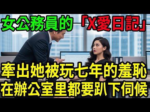 女下屬被白玩七年之久！#呂鵬大案紀實#呂鵬講大案#大案紀實