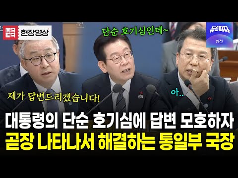 대통령의 예상못한 질문에 답변 어렵자 어디선가 자꾸 나타나는 통일부 사회문화협력국장