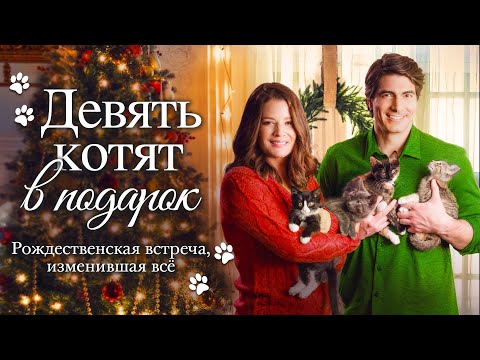 Девять котят в подарок | Маленькое чудо, которое вернуло большое чувство 💖 СМОТРЕТЬ ФИЛЬМ О ЛЮБВИ