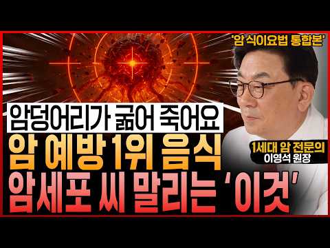 암 전문의도 놀랐다! “암세포 씨 말리고, 굶겨 죽이는 암 예방 음식과 식이요법” (이영석 원장 통합본)
