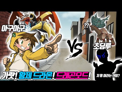 아구아구 vs 초딩루! 근데.. 저 형 좀 이상해!! (꼰&잼) - [전자오랏맨]