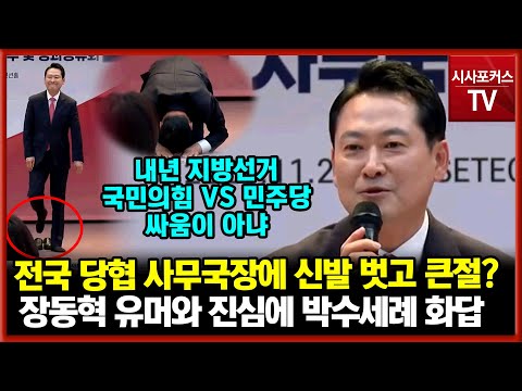 전국 당협 사무국장에 신발 벗고 진심의 큰절 올린 국민의힘 장동혁의 농담과 진심에 박수세례 "내년 지방선거 자유민주주의 체제 지키기 위한 싸움"