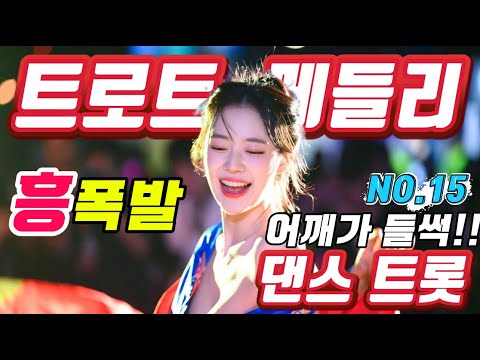 ❤️현이의 신나는 트로트메들리❤️NO.15＃트로트#트로트메들리＃트로트 모음 100곡#최신트로트#트로트 인기가요#임영웅#텐션업#KTrot,#DanceTrot,韓国演歌, Kトロット