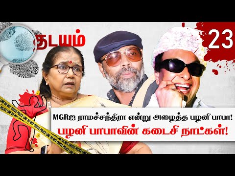 Palani Baba சொன்ன ஒரு வார்த்தை..விடுதலை செய்த நீதி மன்றம்! Thilagavathi | Thadayam | Part -2