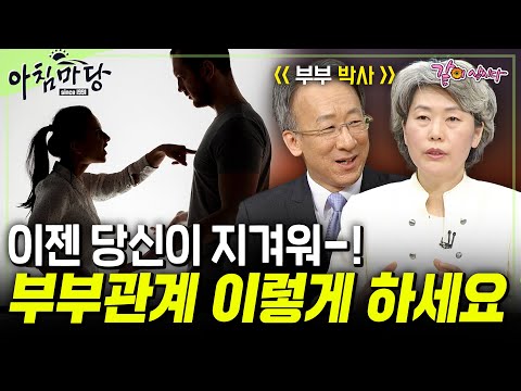 [아침마당] 주의⚠️ 우리가 놓칠 수 있는 작지만 큰 단서들. 부부관계, 우리도 리모델링이 필요하다. #목요특강 | KBS 2009.11.26