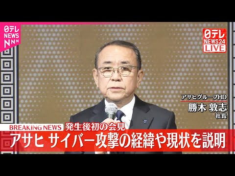 【会見】アサヒ  サイバー攻撃の経緯や現状を説明  発生後初の会見