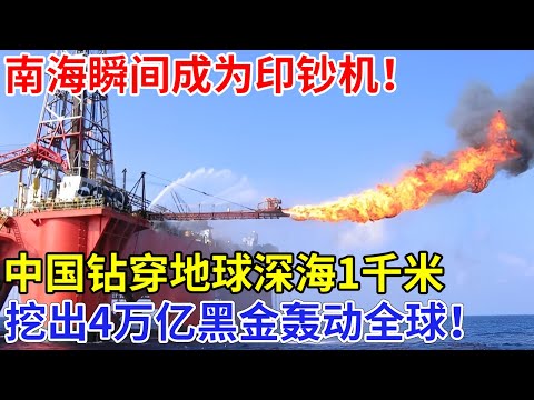 南海瞬间成印钞机！中国钻穿地球深海1千米，挖出5.4亿年前“黑金”，4万亿储备量，世界各国都看傻了【科技前沿】