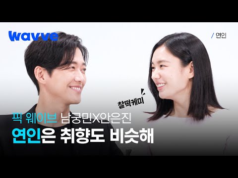취향도 비슷한 남궁민&안은진 커플은 확신의 연인😊 #픽웨이브 I 연인 I 웨이브