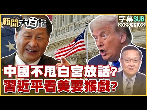 【SUB】中國不甩白宮放話？習近平看美耍猴戲？【#金臨天下 X #新聞大白話】20251102 #字幕版 #川普 #中國  #習近平