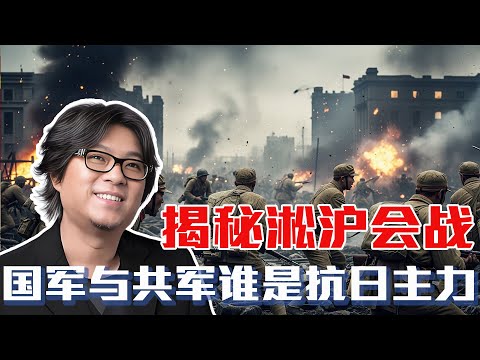 高晓松揭秘淞沪会战：三个月血战换来的世界尊重？ | 国共是否真的一条心抗日 | 淞沪会战 | 抗日战争 |  四行仓库 | 八百壮士 | 中国历史 | 日军侵华 | 高晓松 | 晓说 | 晓松奇谈