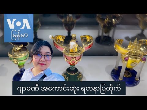 ဂျာမဏီ အကောင်းဆုံး ရတနာပြတိုက် “နော်သဇင်ရဲ့ Vlog”