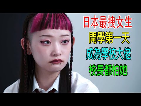 日本最拽女生，開學第一天，成爲學校大佬，校長都怕她！