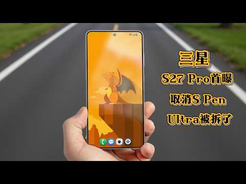🔥三星S27 Pro首曝:取消S Pen!2亿像素+性能暴涨,Ultra被“分裂”?