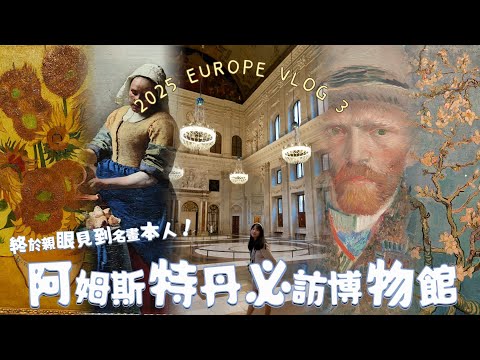 阿姆斯特丹必訪博物館！親眼見到好多從小就認識的名畫 | 2025 EUROPE VLOG 3