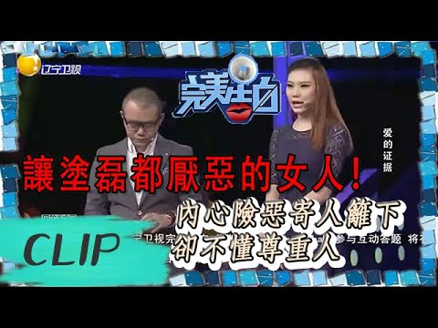 完美告白-讓塗磊都厭惡的女人！內心險惡寄人籬下，卻不懂尊重人 The Perfect Confession丨LiaoNing TV