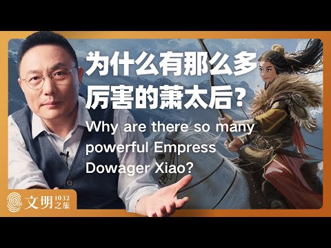 为什么有那么多厉害的萧太后？｜ 罗振宇《文明之旅》1032