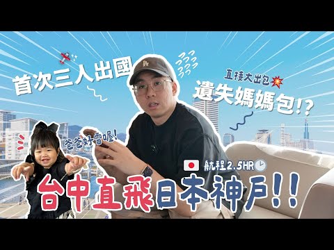 台中直飛神戶✈首次3人出國!一家人票價?大出包媽媽包遺失😥又遇到下雨了!【日本神戶自由行ep.1】