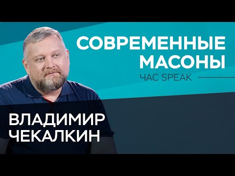 What modern Masons do and how they live / Vladimir Chekalkin // Chas Speak