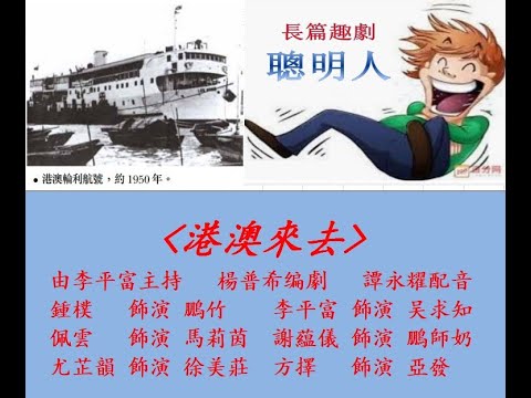 丽的呼声广播剧 经典回忆 .. 聰明人 之 港澳來去