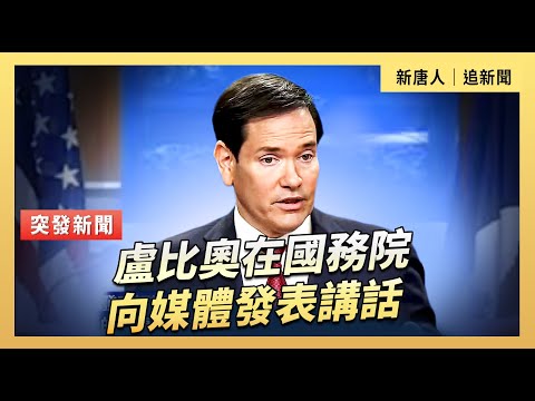 盧比奧在國務院向媒體發表講話  ｜#新唐人電視台 12/19/2025