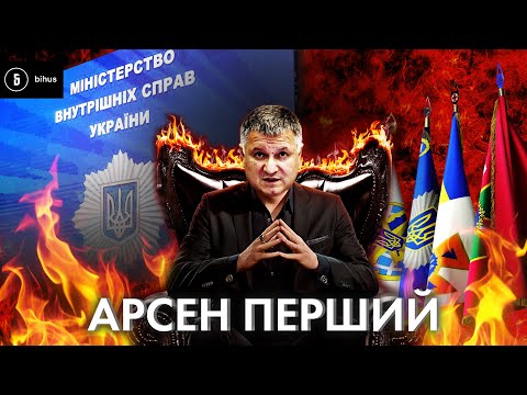 Аваков: від 90-х до сьогодні. Бізнес, зв'язки, нерозкриті справи і несподівані друзі сина ///НГ №360