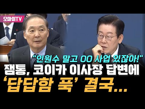 "인원수 말고 OO 사업 있잖아!" 이재명 대통령, 코이카 이사장 답변에 '답답함 푹' 결국…