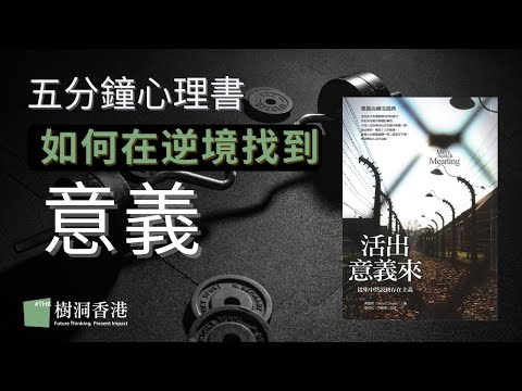 給迷惘的你：如何從非人經歷中找到自由與意義？｜活出意義來 Viktor Frankl｜五分鐘心理書