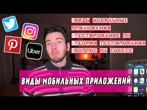 Виды мобильных приложений.  Тестирование мобильных приложений.  Теория тестирования ПО