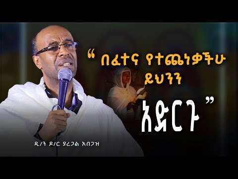 በፈተና ለተጨነቃችሁ ይህን ማየት አለባችሁ ~ ዲያቆን ዶ/ር ያረጋል አበጋዝ #yaregal_abegaz Ethiopian Orthodox Tewahedo sermon