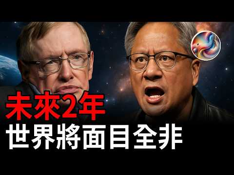 霍金臨終遺言正驚悚應驗？AI教父黃仁勳預言：2025人類將巨變，台灣竟成關鍵引爆點！| ByBy