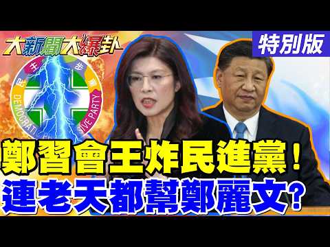 【#大新聞大爆卦】獨! 鄭麗文鄭習會時機王炸民進黨了! 他爆連老天都幫國民黨了! 綠找沈伯洋戰蔣萬安完全放棄北北基桃了? 20260331特別版@大新聞大爆卦HotNewsTalk