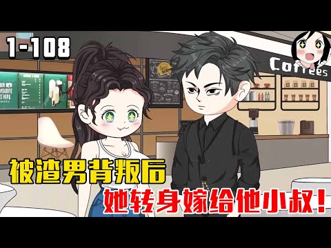 被渣男背叛后，她转身嫁给前未婚夫的小叔！EP1~108《嫁给他小叔》#沙雕 #历史 #沙雕小说 #虾仁 #阿星漫谈
