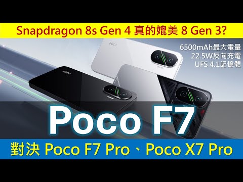 高性能巨電王: Poco F7、F7 Pro、X7 Pro 規格比較及買機分析 | 8sGen4可否超越8Gen3? | 22.5W反向充電