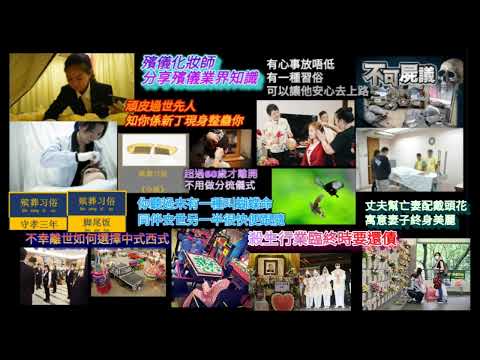 殯儀業界化妝師分享 工作時難忘經歷 °頑皮過世先人知你係新丁出來整蠱你。丈夫幫亡妻佩戴頭花，寓意妻子終身美麗！你聽過蝴蝶命嗎？恩愛夫妻其中一方死亡另一半很快跟隨……