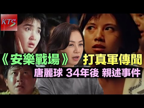 曾志偉《安樂戰場》打真軍傳聞 唐麗球34年後親述事件經過 傳余倩雯被強迫假戲真做