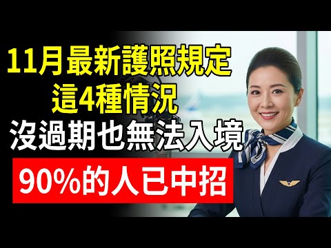 空姐警告！11月最新護照規定，這4種情況，護照沒過期也無法入境！90%的人已中招！#護照 #有效期 #出國 #旅行 #空姐