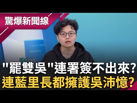 藍罷綠委恐團滅？「罷雙吳」連署簽不出來 吳靜怡曝「在野大團結」沒藍議員出席？連藍營里長都擁護吳沛憶？│呂惠敏 主持│【驚爆新聞線 完整版】20250518│三立新聞台