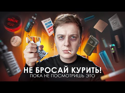 НЕ БРОСАЙ КУРИТЬ!