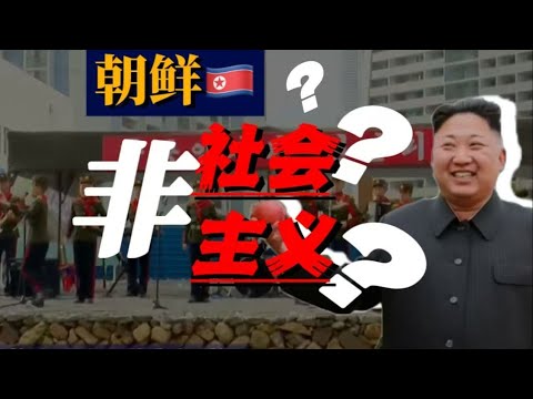 朝鲜真独立自主么？朝鲜人崇洋媚外？