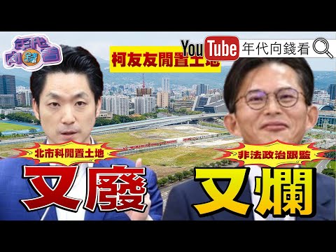 《#黃仁勳：#AI 基礎建設才剛開始！#蔣萬安 無法解決#新壽 問題！#郝龍斌 控境外網軍介入#國民黨 主席選戰！》【年代向錢看】2025.10.10@ChenTalkShow
